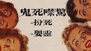 粵語鬼故事-鬼死咁驚之扮死/嬰靈  #創作授權 #靈異 #粵語
