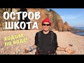 ОСТРОВ ШКОТА. Ходим по воде. Красные скалы. Тихий океан!