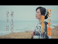 いごっそ海流~椎名佐千子