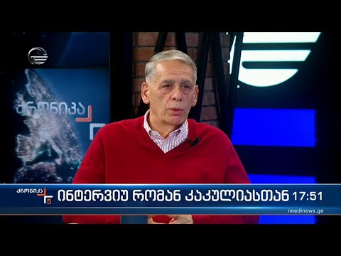 ორგანიზაცია „პოლიტიკური არჩევანის“ დამფუძნებელი რომან კაკულია \'ქრონიკის\' შეკითხვებს პასუხობს