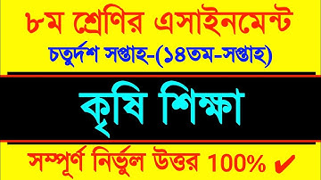 Class 8 Agriculture Assignment 14th week | ৮ম শ্রেণির কৃষি শিক্ষা এসাইনমেন্ট | 14th week Assignment