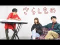 【 さらしもの(feat. PUNPEE) 】星野源(cover)otonogramオトノグラム