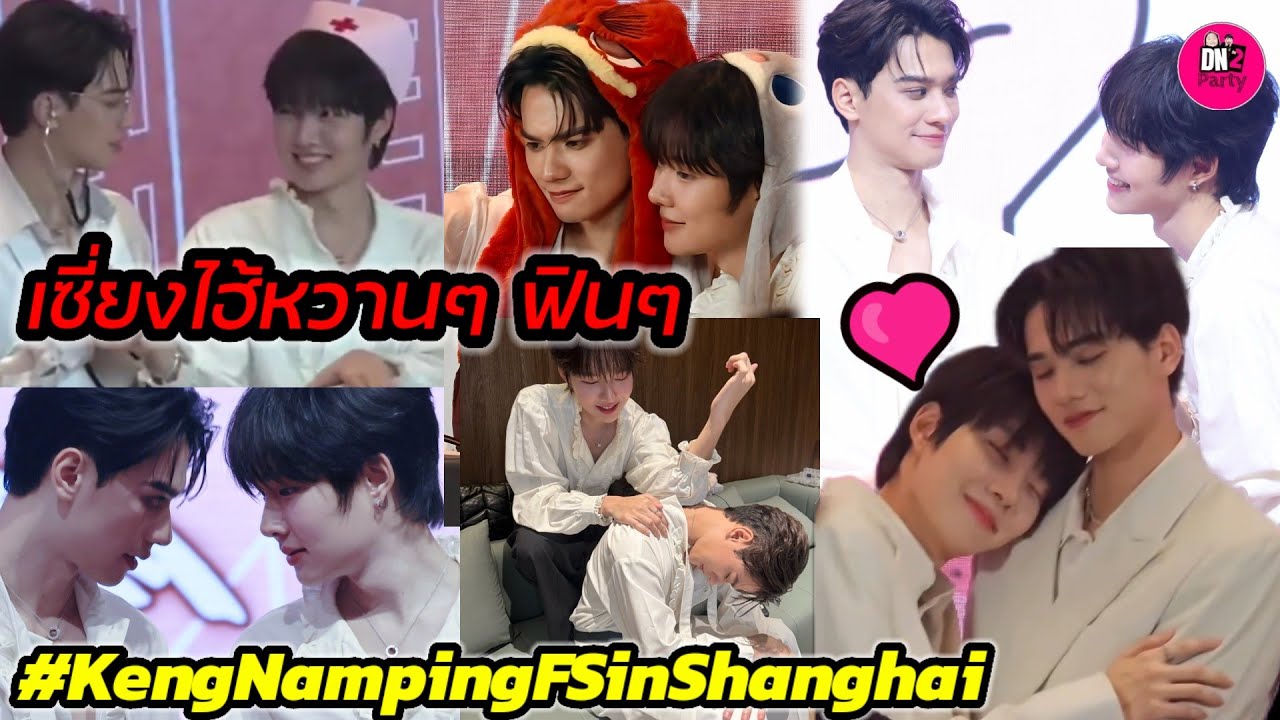 เซี่ยงไฮ้หวานๆ ฟินๆ 