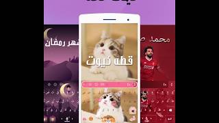 تمام لوحة المفاتيح العربية - Tamam Arabic Keyboard‎ screenshot 3