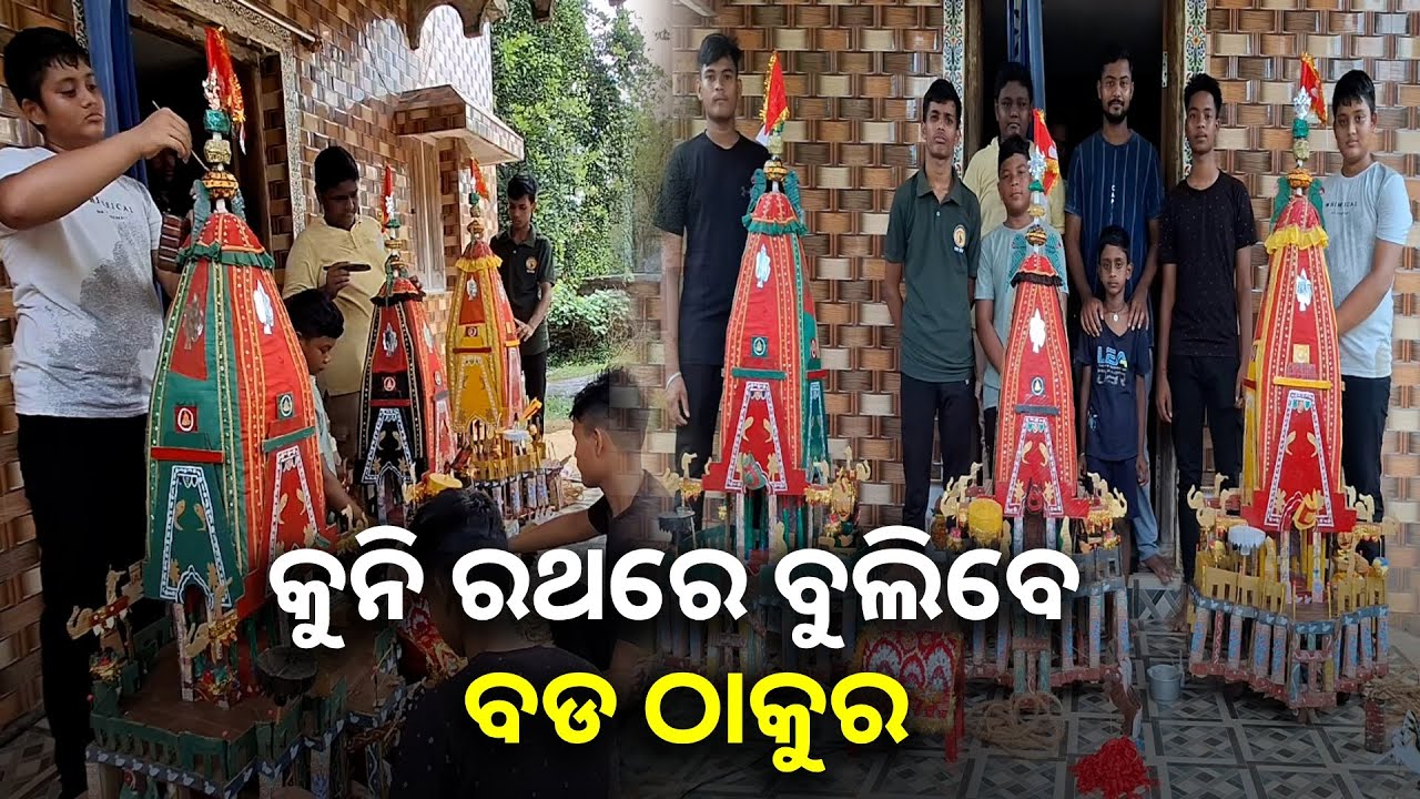 ସାରା ବିଶ୍ୱର ଠାକୁର ସେ ବିଶ୍ୱ ନିୟନ୍ତା, କୁନି ହାତରେ ନିର୍ମାଣ ଚାଲିଛି ତାଙ୍କ ପାଇଁ କୁନି ରଥ || Knews odisha