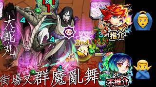 【NARUTO】聽說大蛇丸好多人狂炒車wor...其實應該是這樣farm的...火影忍者合作！｜怪物彈珠 モンスト