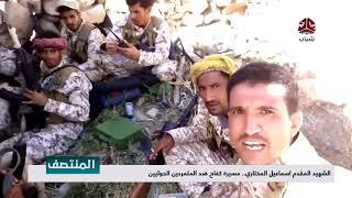 الشهيد المقدم اسماعيل المختاري ... مسيرة كفاح ضد المتمردين الحوثيين  | تقرير اسامة فراج