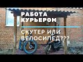 РАБОТА КУРЬЕРОМ. Что выбрать: СКУТЕР ИЛИ ВЕЛОСИПЕД ???