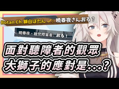 【Vtuber中字】面對聽障者的觀眾...獅白的神應對！【獅白牡丹/獅白ぼたん/Hololive/ホロライブ】