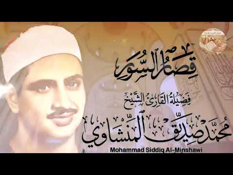 قصار السور - المنشاوي في تلاوة مؤثرة تهز القلب... رحم الله صاحب هذا الصوت الجميل
