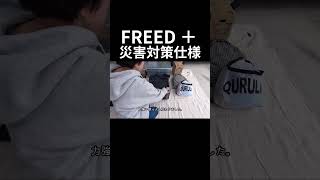 FREED＋災害対策仕様 #車内泊 #フリードプラス #フリードプラス車中泊#令和6年能登半島地震 #災害対策 #地震対策 #車中泊女子#車中泊する女