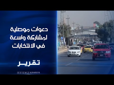دعوات موصلية لمشاركة واسعة في الانتخابات مراقبون الحضور الشعبي يمنح نينوى تمثيلا حقيقيا لابنائها