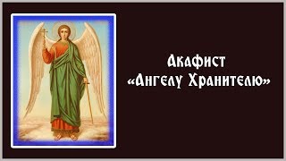 ✞ Акафист Ангелу Хранителю (понедельник)