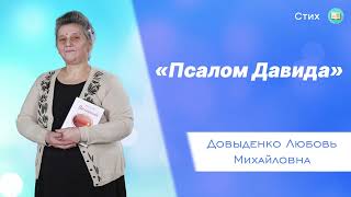 «Псалом Давида» - Довыденко Л. М. | Стих