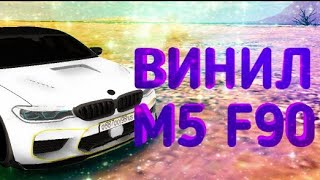 ВИНИЛ НА М5 F90!!!    В КАР ПАРКИНГ МУЛЬТИПЛЕЕР