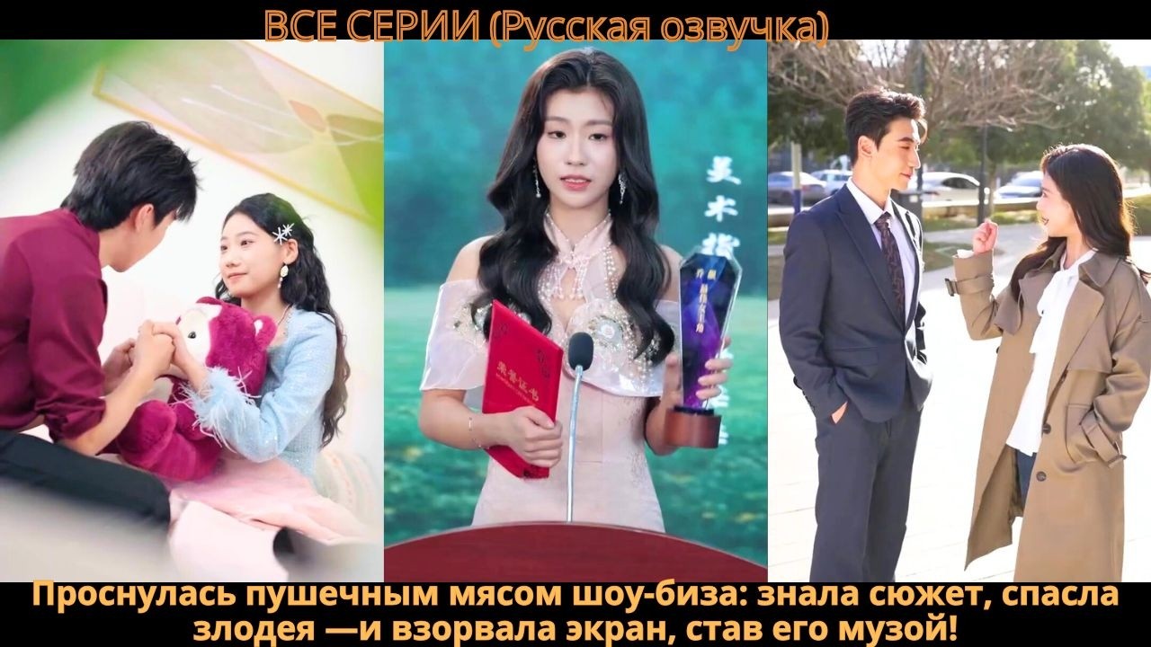 Проснулась пушечным мясом шоу-биза: знала сюжет, спасла злодея —и взорвала экран, став его музой!