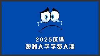 2025澳洲学费大涨 | 墨大新南涨幅最大，6万澳币一年了你受得了么