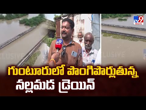 గుంటూరులో పొంగిపొర్లుతున్న నల్లమడ డ్రెయిన్ | Nallamada drain overflowing in Guntur - TV9 - TV9