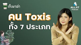 คน 7 ประเภทมีนิสัย Toxic - เก็บมาเล่า EP. 1