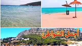 شاهد أجمل شواطئ المغرب _dalia_الدالية المطلة على اسبانيا سبتة?️beaches of Northern morocco
