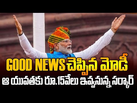 లక్ష కోట్లతో యూత్ కి Modi గిఫ్ట్ | Modi Announces PM Viksit Bharat Rozgar Yojana