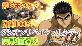 【スパロボDD】　グシオンリベイクフルシティ　実戦値比較！　【無課金攻略】