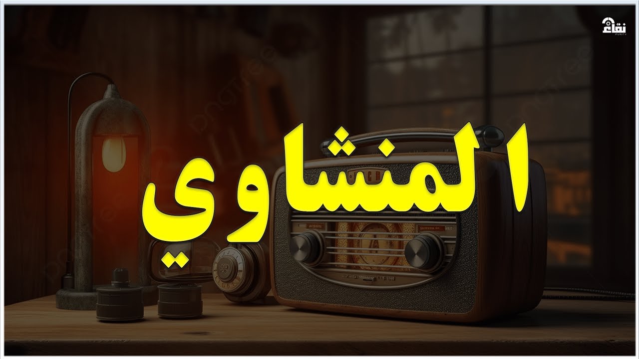 خشوع يُبكي القلوب تلاوة مؤثرة للشيخ محمد صديق المنشاوي