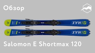 Горные лыжи Salomon E Shortmax 120. Обзор - YouTube