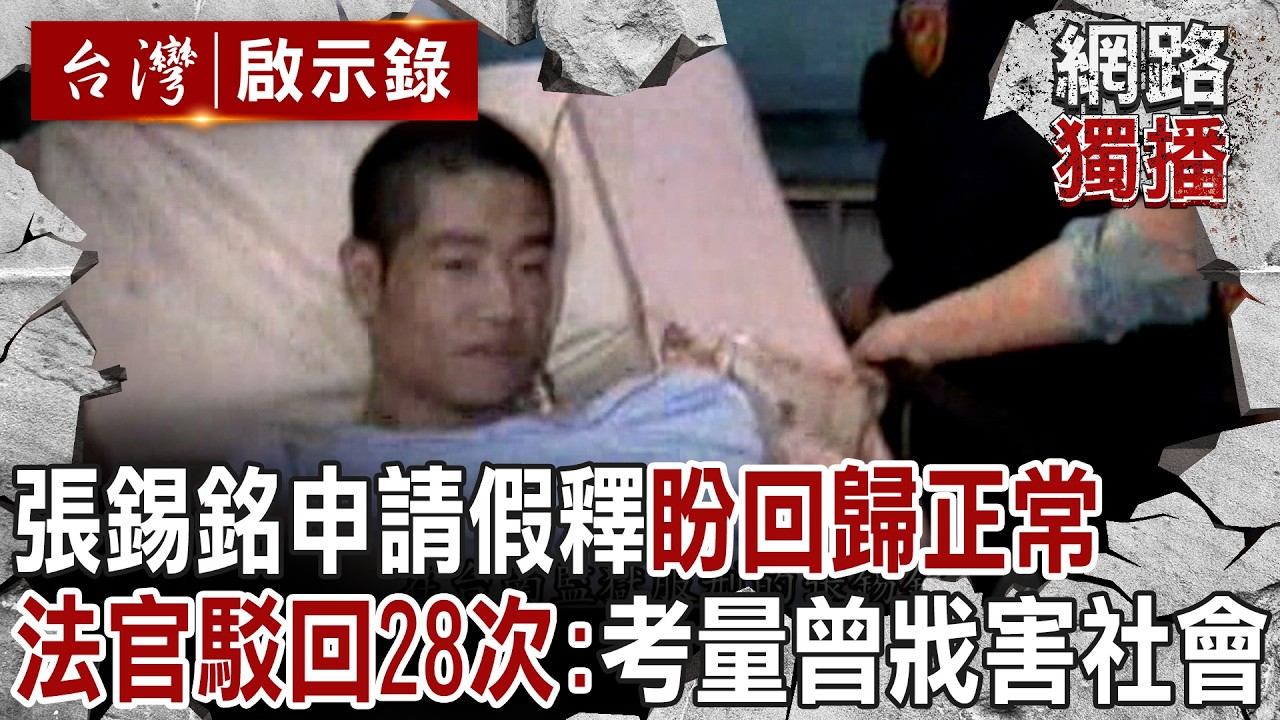 頭號槍擊要犯張錫銘「不服28次假釋遭駁回」仍盼回歸社會？！殺人綁架全都幹「身揹3個無期徒刑」至今未和被害人和解！？｜徐俊相 【台灣啟示錄／網路獨播版】@ebcapocalypse
