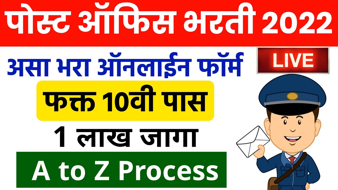 असा भरा🔴 Post Office Bharti 2022 Apply Online YouTube
