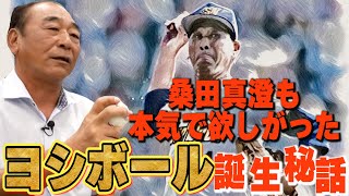 【魔球を求めて】桑田真澄「無理でした・・・」いろんな名選手が欲しがった「ヨシボール」のここだけの話を佐藤義則に聞く！