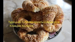 Турецкие бублики симиты с кунжутом Турецкие бублики симиты с кунжутом