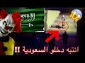 المهرجين دخلو السعودية والكويت !! ظاهرة المهرجين عند العرب! لايفوتك (+18) !