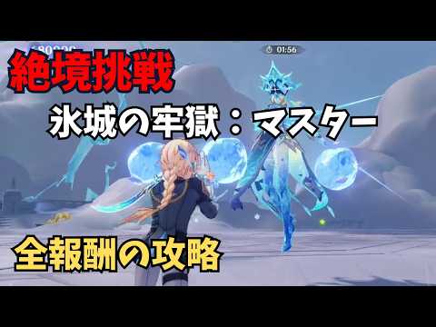 【原神】絶境挑戦　氷城の牢獄：マスター　攻略解説