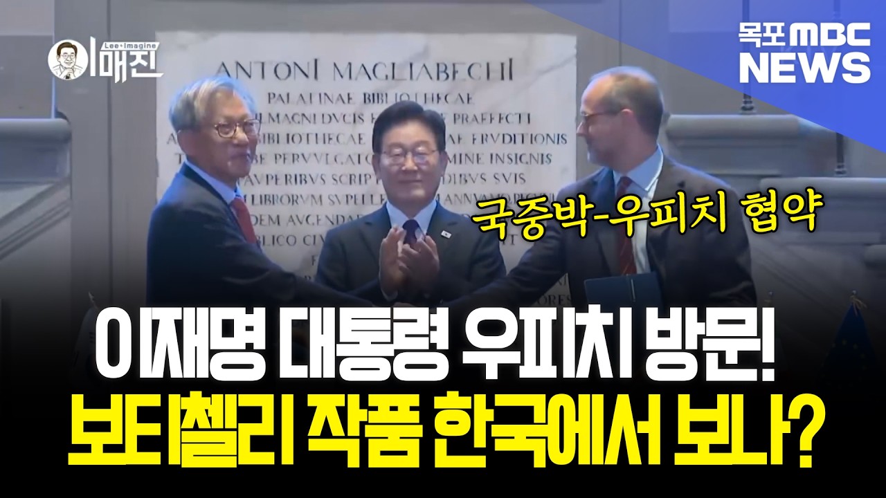 이재명 대통령, 김혜경 여사와 피렌체 우피치 미술관 방문! 국립중앙박물관장까지 무슨일로?