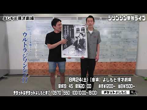 2019.8.24(土)ジソンシン単独ライブ「ウルトラジソンシン17」よしもと漫才劇場にて20時から！