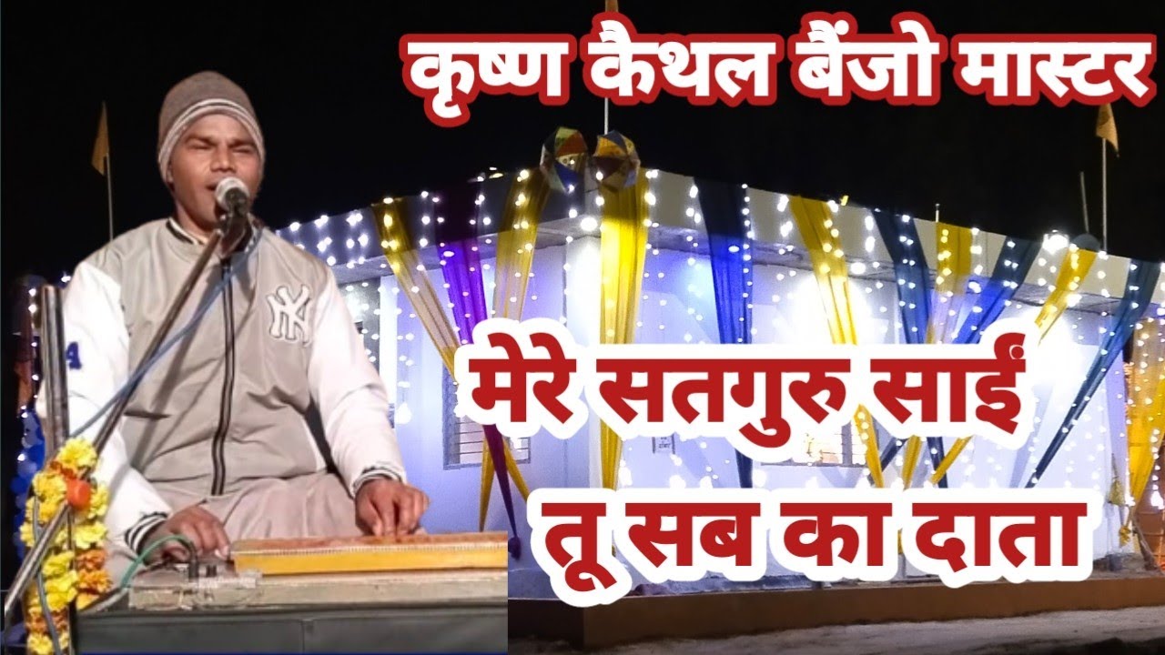 हे सतगुरु साईं तू तो सबका दाता भक्तों के पास हरदम रहता Krishna Kaithal shabd