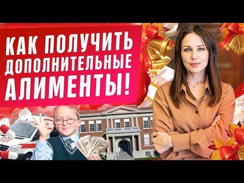 Как получить дополнительные алименты на ребенка?! Условия взыскания алиментов 2020. Семейный кодекс