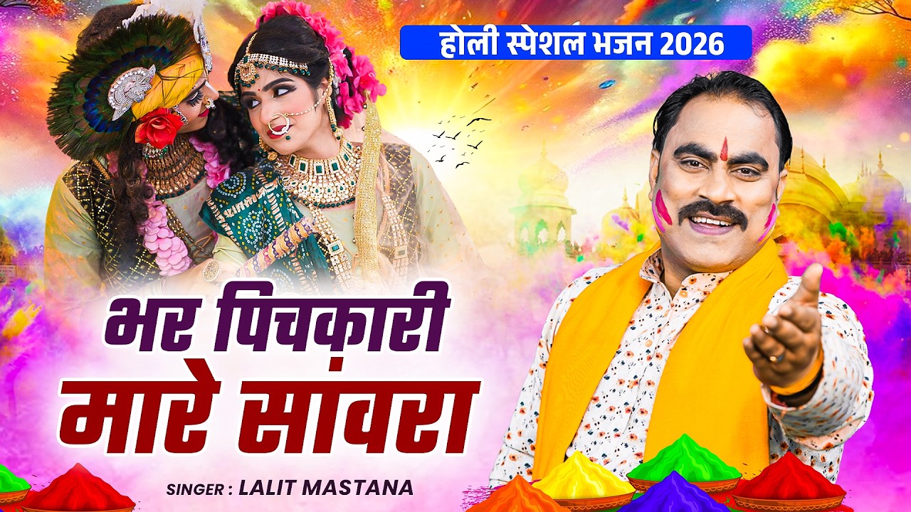 होली स्पेशल भजन 2026 - भर पिचकारी मारे संवारा - Radha Krishna Holi Song | Krishna Song