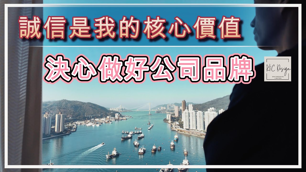 時刻提醒自己「莫忘初衷熱誠，不要被眼前利誘而偏離自己一直對誠信與質量的堅持」