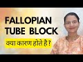 Fallopian tube block    infection  tubal block drmrunalinimanoj