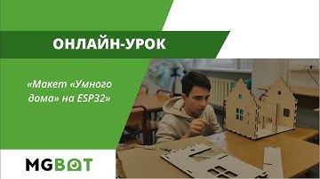 Макет "Умного дома". "Умный дом" быстро на ESP32