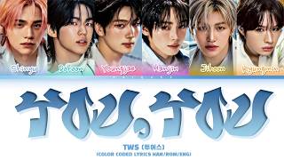 TWS '널 따라가 (You, You)' Color Coded Lyrics