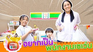 อยากเป็นพนักงานเซเว่น | Kids Play