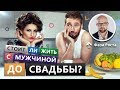 К чему приводит сожительство с мужчиной до свадьбы? Фаза Роста.