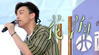 [4K] MC 張天賦 - 花海 - 西加航空 候機直播室 - 20230722
