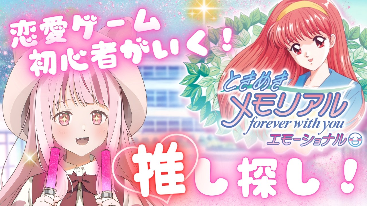 【 ときめきメモリアル エモーショナル 】完全初見！恋愛ゲーム初心者が推し探しする🌸【 #Vtuber / オウヤマアイリス 】