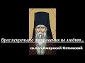 Св.прп.Амвросий Оптинский. Духовник. Враг искреннего откровения не любит.