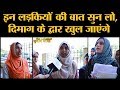 Delhi के Jamia में मिली इन Girls को Doctor, Journalist बनना है लेकिन हिजाब नहीं हटाना