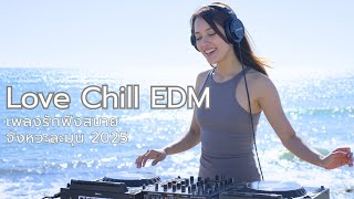 💕 Love Chill EDM 2025 | เพลงรักฟังสบาย จังหวะละมุน | Easy Listening